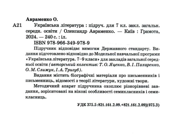 українська література 7 клас підручник Авраменко нуш Ціна (цена) 391.50грн. | придбати  купити (купить) українська література 7 клас підручник Авраменко нуш доставка по Украине, купить книгу, детские игрушки, компакт диски 1