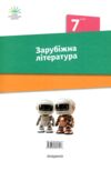 зарубіжна література 7 клас підручник Ніколенко купити Ціна (цена) 339.00грн. | придбати  купити (купить) зарубіжна література 7 клас підручник Ніколенко купити доставка по Украине, купить книгу, детские игрушки, компакт диски 7