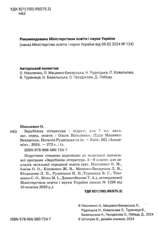 зарубіжна література 7 клас підручник Ніколенко купити Ціна (цена) 339.00грн. | придбати  купити (купить) зарубіжна література 7 клас підручник Ніколенко купити доставка по Украине, купить книгу, детские игрушки, компакт диски 1