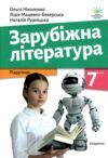 зарубіжна література 7 клас підручник Ніколенко купити Ціна (цена) 339.00грн. | придбати  купити (купить) зарубіжна література 7 клас підручник Ніколенко купити доставка по Украине, купить книгу, детские игрушки, компакт диски 0