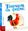 сторінки-цікавинки тварини на фермі книжка-картонка Ціна (цена) 392.00грн. | придбати  купити (купить) сторінки-цікавинки тварини на фермі книжка-картонка доставка по Украине, купить книгу, детские игрушки, компакт диски 0