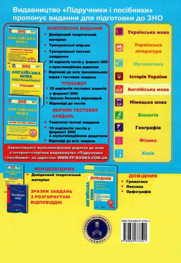 зно англійська мова збірник тестових завдань для підготовки до зно  Уточнюйте у менеджерів строки доставки Ціна (цена) 144.00грн. | придбати  купити (купить) зно англійська мова збірник тестових завдань для підготовки до зно  Уточнюйте у менеджерів строки доставки доставка по Украине, купить книгу, детские игрушки, компакт диски 5