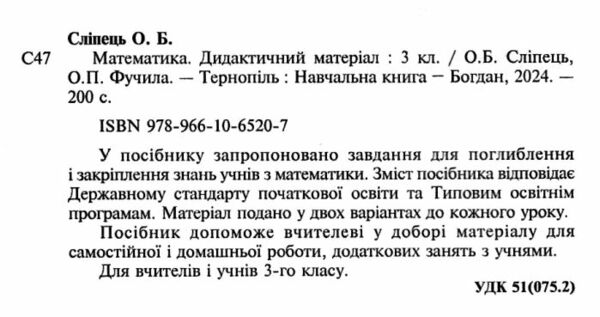 математика 3 клас дидактичний матеріал Ціна (цена) 71.20грн. | придбати  купити (купить) математика 3 клас дидактичний матеріал доставка по Украине, купить книгу, детские игрушки, компакт диски 1