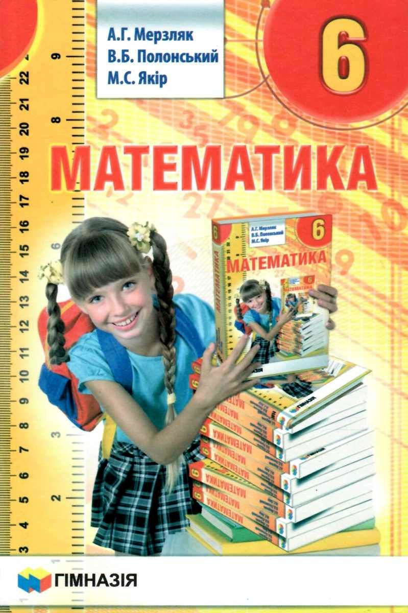 Мерзляк полонский 6 учебник. Математика. 6 Класс. Математика Мерзляк. Математика Мерзляк Полонський Якір. Учебник математики 6 класс Мерзляк.