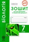 біологія 7 клас зошит для дослідницької і проектної діяльності Ціна (цена) 27.94грн. | придбати  купити (купить) біологія 7 клас зошит для дослідницької і проектної діяльності доставка по Украине, купить книгу, детские игрушки, компакт диски 0