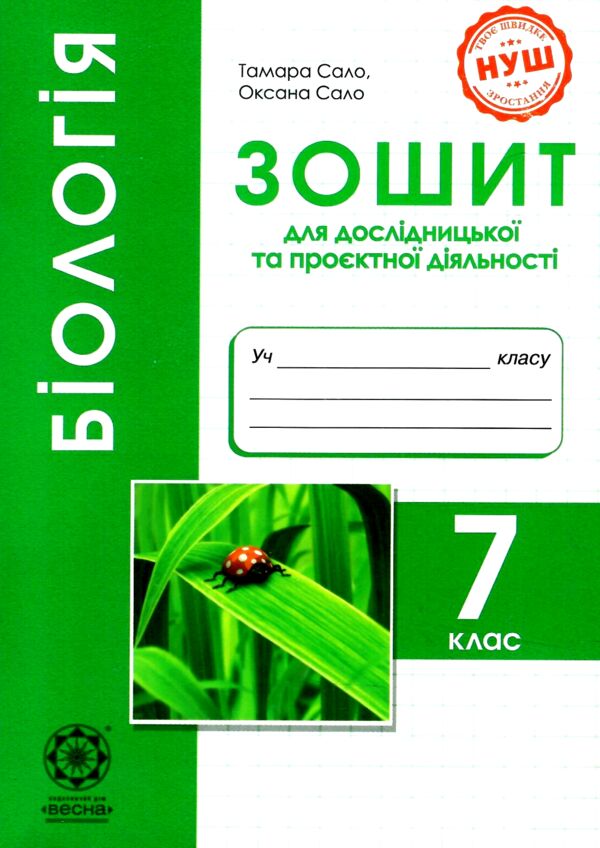 біологія 7 клас зошит для дослідницької і проектної діяльності Ціна (цена) 27.94грн. | придбати  купити (купить) біологія 7 клас зошит для дослідницької і проектної діяльності доставка по Украине, купить книгу, детские игрушки, компакт диски 0