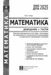 зно 2025 математика довідник та тести повний повторювальний курс підготовки Істер Ціна (цена) 205.40грн. | придбати  купити (купить) зно 2025 математика довідник та тести повний повторювальний курс підготовки Істер доставка по Украине, купить книгу, детские игрушки, компакт диски 1