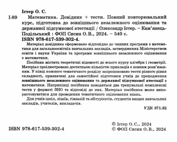 зно 2025 математика довідник та тести повний повторювальний курс підготовки Істер Ціна (цена) 205.40грн. | придбати  купити (купить) зно 2025 математика довідник та тести повний повторювальний курс підготовки Істер доставка по Украине, купить книгу, детские игрушки, компакт диски 2