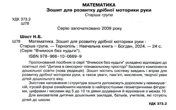 математика зошит для розвитку дрібної моторики руки    старша група Богда Ціна (цена) 27.70грн. | придбати  купити (купить) математика зошит для розвитку дрібної моторики руки    старша група Богда доставка по Украине, купить книгу, детские игрушки, компакт диски 1