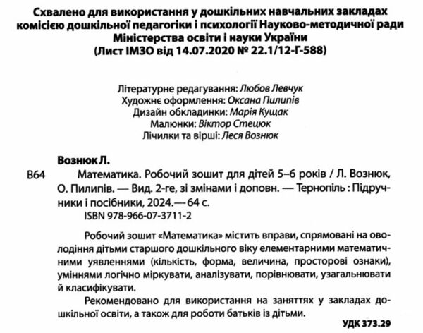 математика робочий зошит для дітей 5-6 років Ціна (цена) 68.00грн. | придбати  купити (купить) математика робочий зошит для дітей 5-6 років доставка по Украине, купить книгу, детские игрушки, компакт диски 1