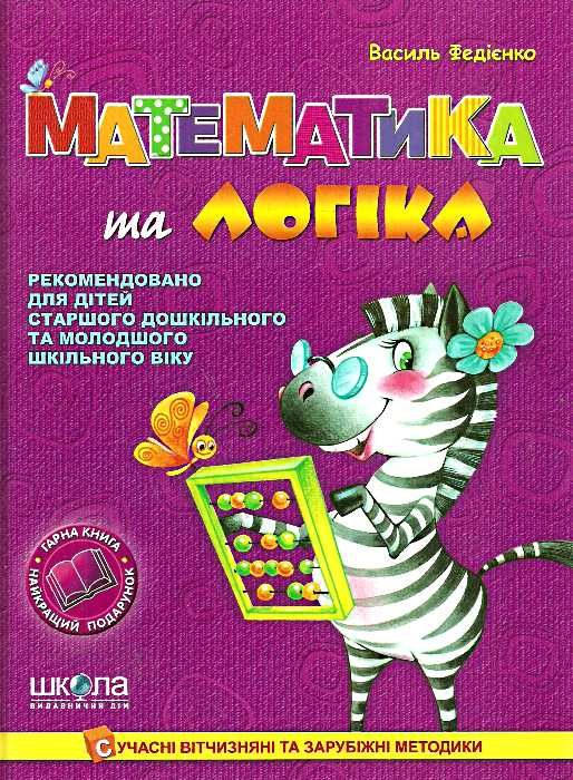 математика та логіка книга Ціна (цена) 87.00грн. | придбати  купити (купить) математика та логіка книга доставка по Украине, купить книгу, детские игрушки, компакт диски 0