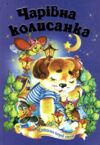 Чарівна колисанка серія казковий край Ціна (цена) 146.30грн. | придбати  купити (купить) Чарівна колисанка серія казковий край доставка по Украине, купить книгу, детские игрушки, компакт диски 0