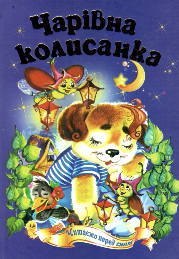 Чарівна колисанка серія казковий край Ціна (цена) 146.30грн. | придбати  купити (купить) Чарівна колисанка серія казковий край доставка по Украине, купить книгу, детские игрушки, компакт диски 0