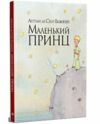 маленький принц інтегрована обкладинка Ціна (цена) 145.70грн. | придбати  купити (купить) маленький принц інтегрована обкладинка доставка по Украине, купить книгу, детские игрушки, компакт диски 0