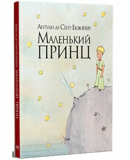 маленький принц інтегрована обкладинка Ціна (цена) 145.70грн. | придбати  купити (купить) маленький принц інтегрована обкладинка доставка по Украине, купить книгу, детские игрушки, компакт диски 0