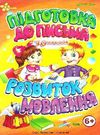 підготовка до письма розвиток мовлення 6+ книга    серія маленьким розумникам + Ціна (цена) 38.00грн. | придбати  купити (купить) підготовка до письма розвиток мовлення 6+ книга    серія маленьким розумникам + доставка по Украине, купить книгу, детские игрушки, компакт диски 0