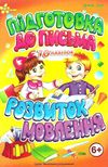 підготовка до письма розвиток мовлення 6+ книга    серія маленьким розумникам + Ціна (цена) 38.00грн. | придбати  купити (купить) підготовка до письма розвиток мовлення 6+ книга    серія маленьким розумникам + доставка по Украине, купить книгу, детские игрушки, компакт диски 1