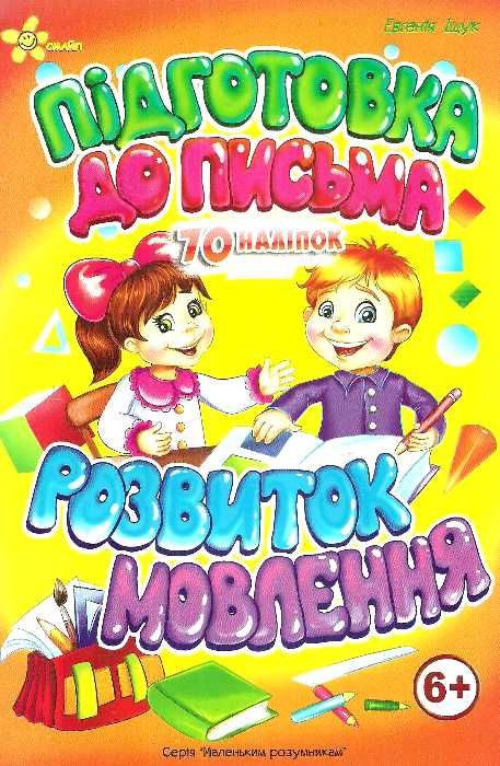 підготовка до письма розвиток мовлення 6+ книга    серія маленьким розумникам + Ціна (цена) 38.00грн. | придбати  купити (купить) підготовка до письма розвиток мовлення 6+ книга    серія маленьким розумникам + доставка по Украине, купить книгу, детские игрушки, компакт диски 1