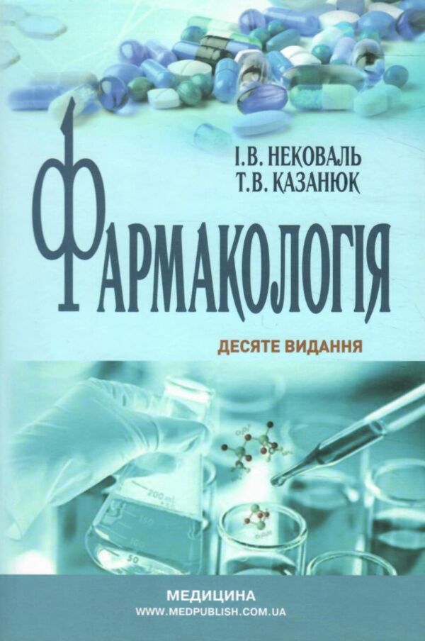 фармакологія підручник 10-е видання Медицина Ціна (цена) 920.00грн. | придбати  купити (купить) фармакологія підручник 10-е видання Медицина доставка по Украине, купить книгу, детские игрушки, компакт диски 0