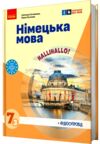 Німецька мова. Hallo, Freunde! 7 клас підручник 3-й рік навчання нуш Ціна (цена) 425.00грн. | придбати  купити (купить) Німецька мова. Hallo, Freunde! 7 клас підручник 3-й рік навчання нуш доставка по Украине, купить книгу, детские игрушки, компакт диски 0