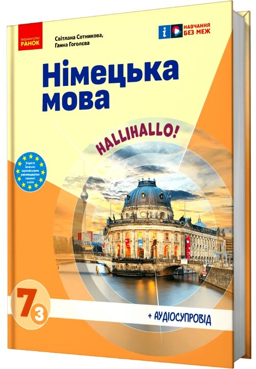 Німецька мова. Hallo, Freunde! 7 клас підручник 3-й рік навчання нуш Ціна (цена) 425.00грн. | придбати  купити (купить) Німецька мова. Hallo, Freunde! 7 клас підручник 3-й рік навчання нуш доставка по Украине, купить книгу, детские игрушки, компакт диски 0