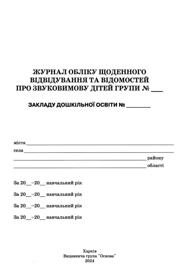 журнал обліку щоденного відвідування для дошкільного навчального закладу Ціна (цена) 89.76грн. | придбати  купити (купить) журнал обліку щоденного відвідування для дошкільного навчального закладу доставка по Украине, купить книгу, детские игрушки, компакт диски 2