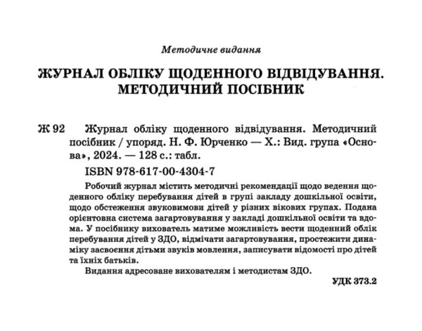 журнал обліку щоденного відвідування для дошкільного навчального закладу Ціна (цена) 89.76грн. | придбати  купити (купить) журнал обліку щоденного відвідування для дошкільного навчального закладу доставка по Украине, купить книгу, детские игрушки, компакт диски 1