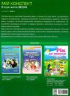 в'юнник мій конспект 6 рік життя весна    для вихователів днз Ціна (цена) 16.98грн. | придбати  купити (купить) в'юнник мій конспект 6 рік життя весна    для вихователів днз доставка по Украине, купить книгу, детские игрушки, компакт диски 7