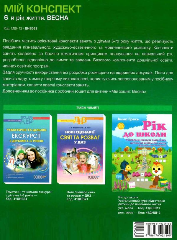 в'юнник мій конспект 6 рік життя весна    для вихователів днз Ціна (цена) 16.98грн. | придбати  купити (купить) в'юнник мій конспект 6 рік життя весна    для вихователів днз доставка по Украине, купить книгу, детские игрушки, компакт диски 7