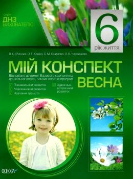 в'юнник мій конспект 6 рік життя весна    для вихователів днз Ціна (цена) 16.98грн. | придбати  купити (купить) в'юнник мій конспект 6 рік життя весна    для вихователів днз доставка по Украине, купить книгу, детские игрушки, компакт диски 0