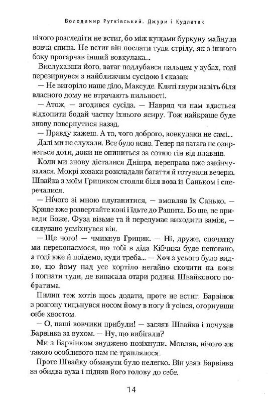 джури і кудлатик роман четверта книга тетралогії Ціна (цена) 252.63грн. | придбати  купити (купить) джури і кудлатик роман четверта книга тетралогії доставка по Украине, купить книгу, детские игрушки, компакт диски 14