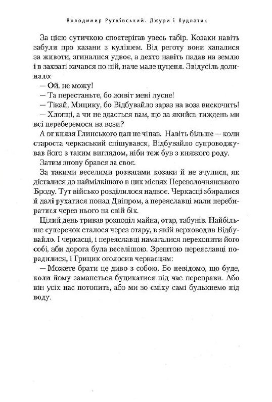 джури і кудлатик роман четверта книга тетралогії Ціна (цена) 252.63грн. | придбати  купити (купить) джури і кудлатик роман четверта книга тетралогії доставка по Украине, купить книгу, детские игрушки, компакт диски 10