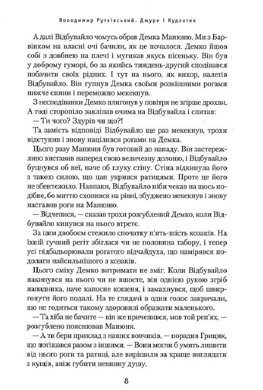 джури і кудлатик роман четверта книга тетралогії Ціна (цена) 252.63грн. | придбати  купити (купить) джури і кудлатик роман четверта книга тетралогії доставка по Украине, купить книгу, детские игрушки, компакт диски 8