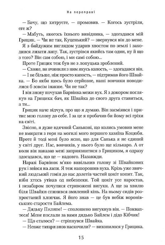 джури і кудлатик роман четверта книга тетралогії Ціна (цена) 252.63грн. | придбати  купити (купить) джури і кудлатик роман четверта книга тетралогії доставка по Украине, купить книгу, детские игрушки, компакт диски 15