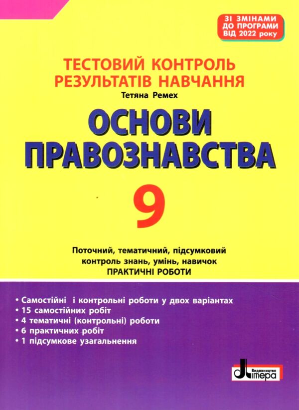 основи правознавства 9 клас тестовий контроль знань Ціна (цена) 64.00грн. | придбати  купити (купить) основи правознавства 9 клас тестовий контроль знань доставка по Украине, купить книгу, детские игрушки, компакт диски 0