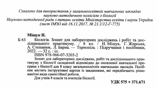 зошит з біології 8 клас для лабораторних досліджень і робіт та дослідницького практикуму  Уточнюйте у менеджерів строки  Ціна (цена) 40.00грн. | придбати  купити (купить) зошит з біології 8 клас для лабораторних досліджень і робіт та дослідницького практикуму  Уточнюйте у менеджерів строки  доставка по Украине, купить книгу, детские игрушки, компакт диски 1