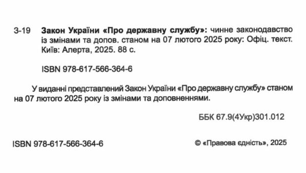 закон україни про державну службу Ціна (цена) 67.80грн. | придбати  купити (купить) закон україни про державну службу доставка по Украине, купить книгу, детские игрушки, компакт диски 1