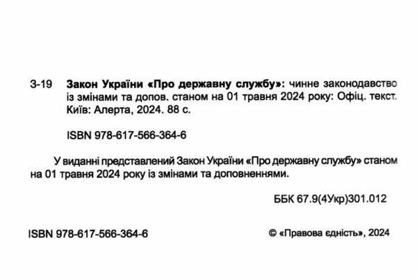 закон україни про державну службу Ціна (цена) 76.20грн. | придбати  купити (купить) закон україни про державну службу доставка по Украине, купить книгу, детские игрушки, компакт диски 1