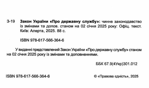 закон україни про державну службу Ціна (цена) 76.20грн. | придбати  купити (купить) закон україни про державну службу доставка по Украине, купить книгу, детские игрушки, компакт диски 1