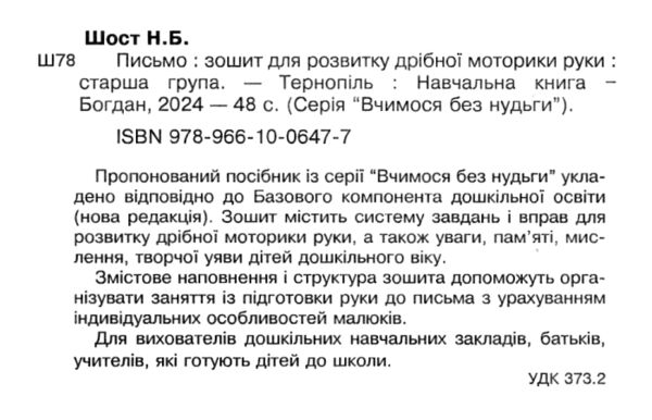 письмо зошит для розвитку дрібної моторики руки старша група Ціна (цена) 31.60грн. | придбати  купити (купить) письмо зошит для розвитку дрібної моторики руки старша група доставка по Украине, купить книгу, детские игрушки, компакт диски 1