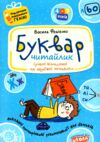 буквар читайлик серія подарунок маленькому генію Ціна (цена) 84.00грн. | придбати  купити (купить) буквар читайлик серія подарунок маленькому генію доставка по Украине, купить книгу, детские игрушки, компакт диски 0