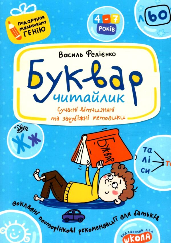 буквар читайлик серія подарунок маленькому генію Ціна (цена) 84.00грн. | придбати  купити (купить) буквар читайлик серія подарунок маленькому генію доставка по Украине, купить книгу, детские игрушки, компакт диски 0