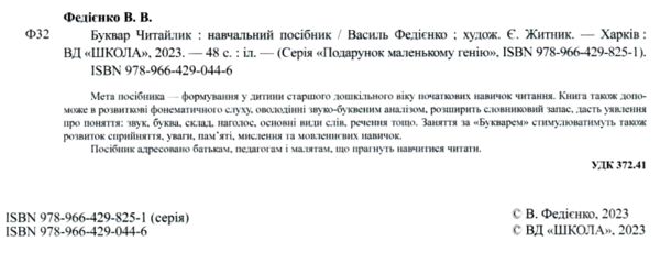 буквар читайлик серія подарунок маленькому генію Ціна (цена) 84.00грн. | придбати  купити (купить) буквар читайлик серія подарунок маленькому генію доставка по Украине, купить книгу, детские игрушки, компакт диски 1