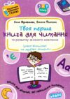 журавльова подарунок маленькому генію твоя перша книга для читання та розвитку зв'язного мовлення кн Ціна (цена) 80.00грн. | придбати  купити (купить) журавльова подарунок маленькому генію твоя перша книга для читання та розвитку зв'язного мовлення кн доставка по Украине, купить книгу, детские игрушки, компакт диски 0