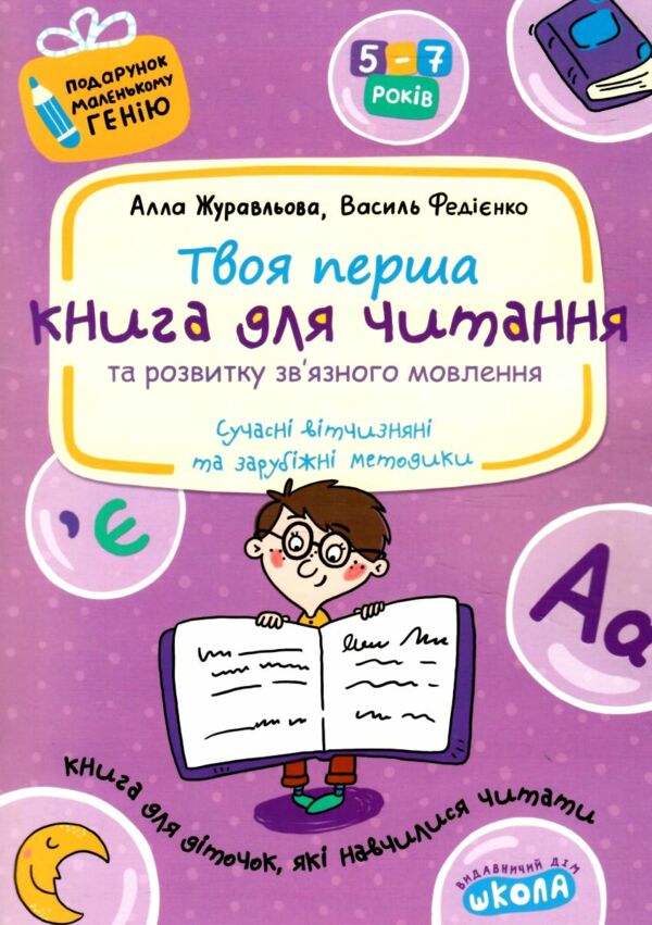 журавльова подарунок маленькому генію твоя перша книга для читання та розвитку зв'язного мовлення кн Ціна (цена) 80.00грн. | придбати  купити (купить) журавльова подарунок маленькому генію твоя перша книга для читання та розвитку зв'язного мовлення кн доставка по Украине, купить книгу, детские игрушки, компакт диски 0