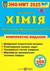 ЗНО 2025 хімія комплексне видання Ціна (цена) 260.00грн. | придбати  купити (купить) ЗНО 2025 хімія комплексне видання доставка по Украине, купить книгу, детские игрушки, компакт диски 0