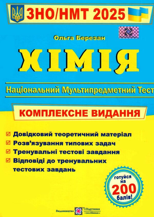 ЗНО 2025 хімія комплексне видання Ціна (цена) 260.00грн. | придбати  купити (купить) ЗНО 2025 хімія комплексне видання доставка по Украине, купить книгу, детские игрушки, компакт диски 0