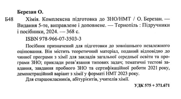 ЗНО 2025 хімія комплексне видання Ціна (цена) 260.00грн. | придбати  купити (купить) ЗНО 2025 хімія комплексне видання доставка по Украине, купить книгу, детские игрушки, компакт диски 1