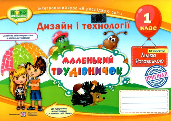 трудове навчання 1 клас альбом-посібник маленький трудівничок дизайн і технології  Роговська Ціна (цена) 96.00грн. | придбати  купити (купить) трудове навчання 1 клас альбом-посібник маленький трудівничок дизайн і технології  Роговська доставка по Украине, купить книгу, детские игрушки, компакт диски 0