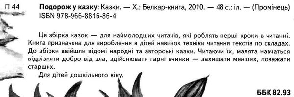 подорож у казку читаємо по складах книга    серія промінець Ціна (цена) 96.50грн. | придбати  купити (купить) подорож у казку читаємо по складах книга    серія промінець доставка по Украине, купить книгу, детские игрушки, компакт диски 1